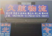 河古庙久航物流欢迎您-南江物流园