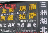 三洲物流，云南瑞丽专线，西藏拉萨专线