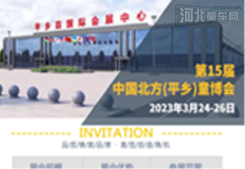 2023年第15届中国北方平乡国际自行车童车玩具博览会开幕