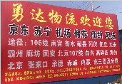 平乡县河古庙到北京专线物流-勇达物流欢迎