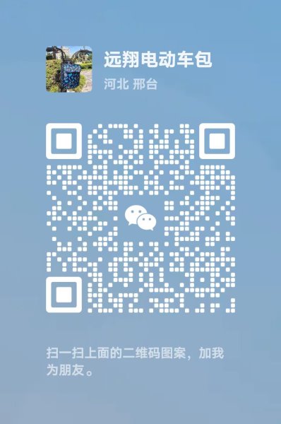 平乡远翔电动车包二维码